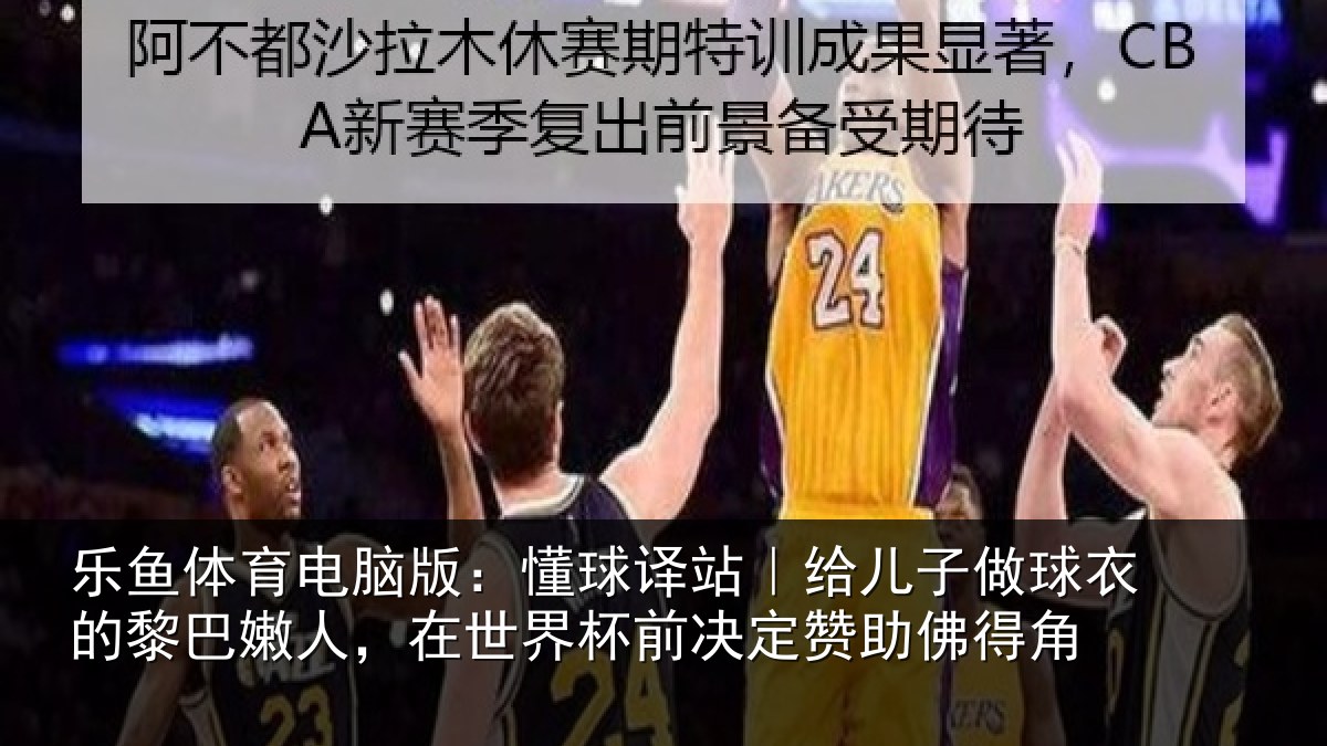 乐鱼体育电脑版：懂球译站｜给儿子做球衣的黎巴嫩人，在世界杯前决定赞助佛得角